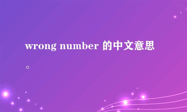 wrong number 的中文意思。