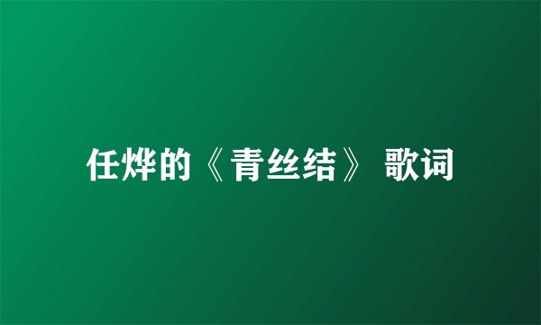 任烨的《青丝结》 歌词