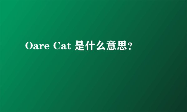 Oare Cat 是什么意思？