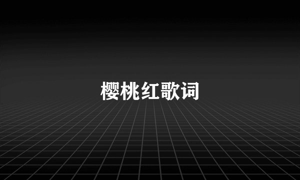 樱桃红歌词