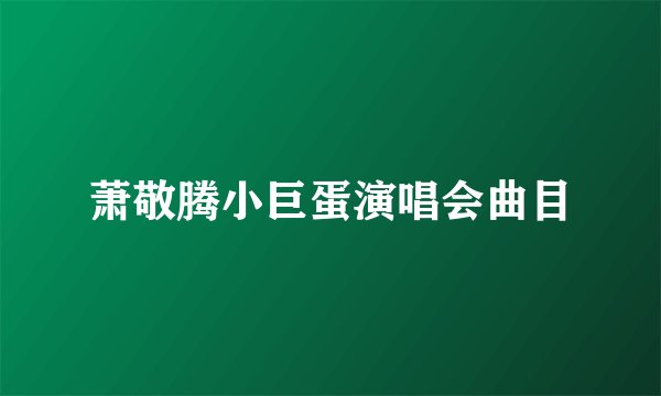 萧敬腾小巨蛋演唱会曲目