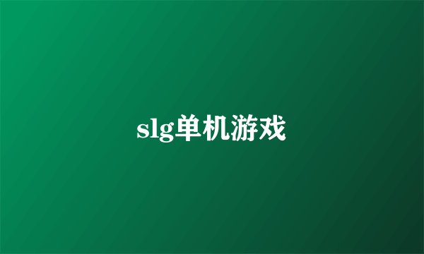 slg单机游戏
