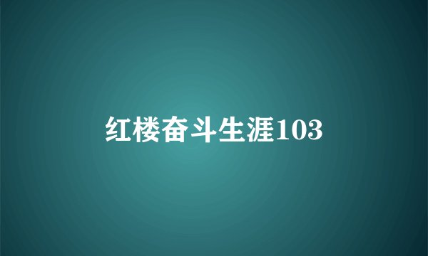 红楼奋斗生涯103
