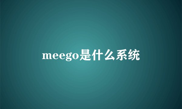 meego是什么系统