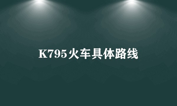 K795火车具体路线