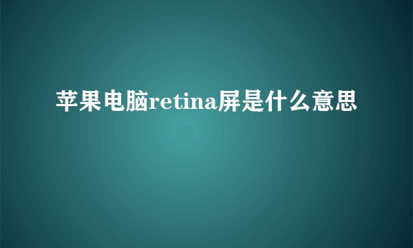 苹果电脑retina屏是什么意思
