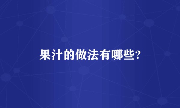果汁的做法有哪些?