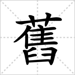 请问旧的偏旁部首是什么？