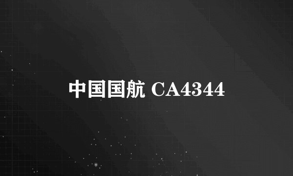 中国国航 CA4344
