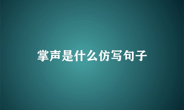掌声是什么仿写句子