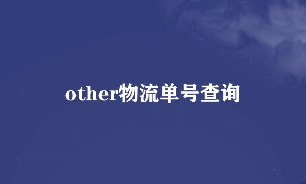 other物流单号查询
