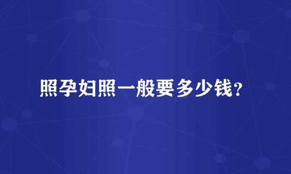 照孕妇照一般要多少钱？