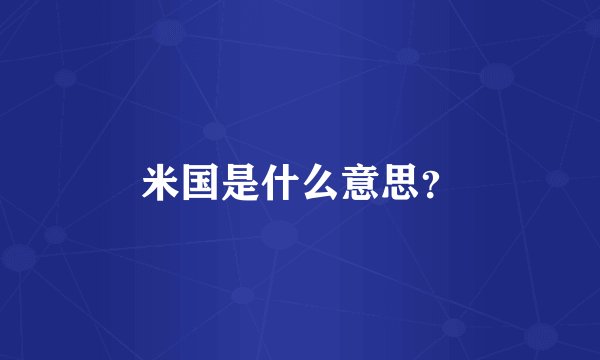 米国是什么意思？