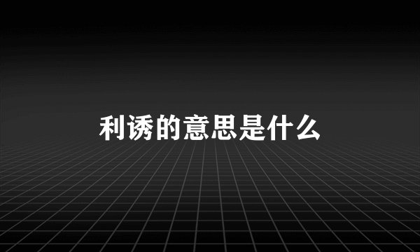利诱的意思是什么