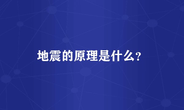 地震的原理是什么？