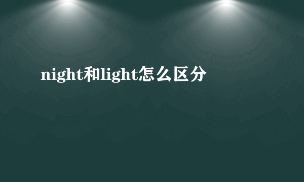 night和light怎么区分
