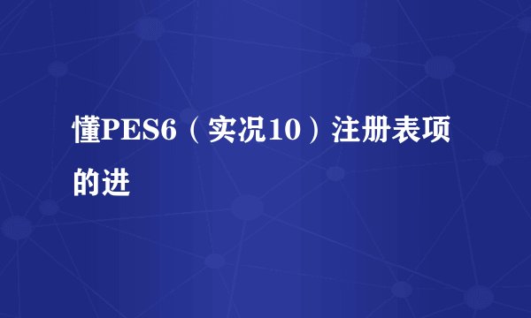 懂PES6（实况10）注册表项的进