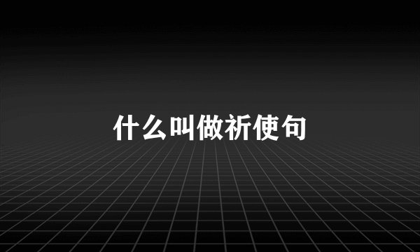 什么叫做祈使句