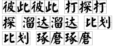 abab式的词语还有哪些？