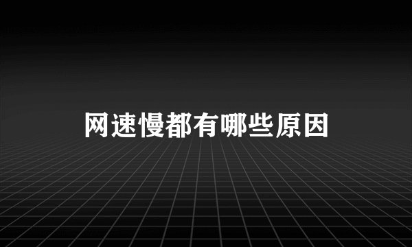 网速慢都有哪些原因