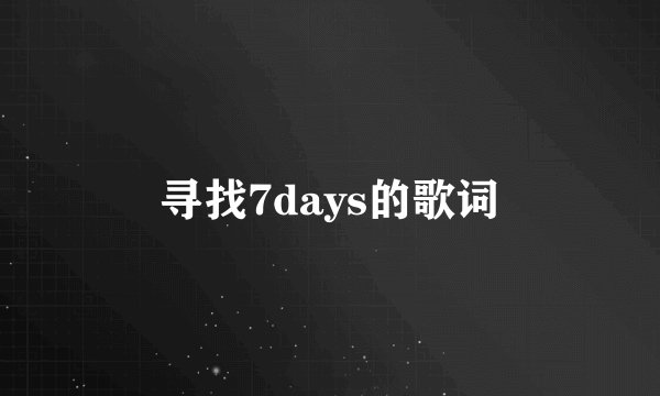 寻找7days的歌词