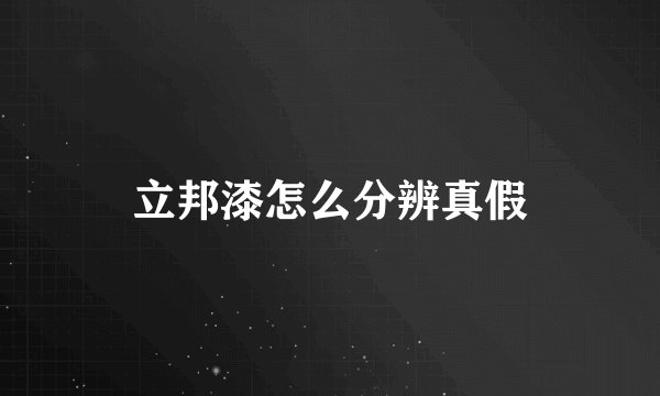 立邦漆怎么分辨真假