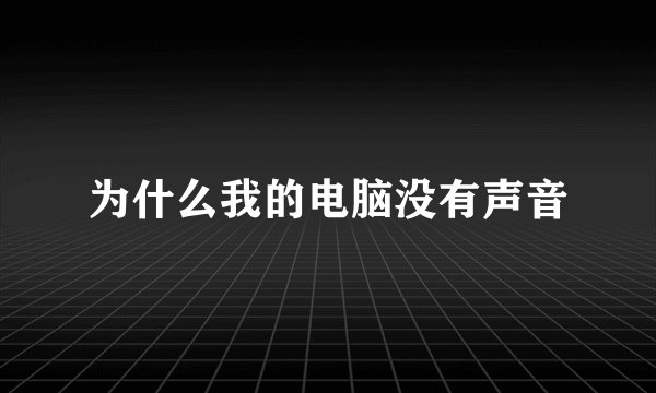 为什么我的电脑没有声音