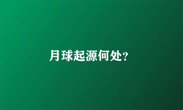 月球起源何处？