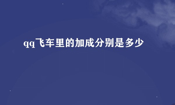 qq飞车里的加成分别是多少