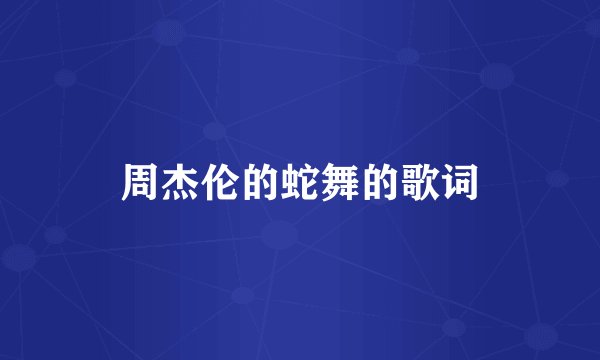 周杰伦的蛇舞的歌词