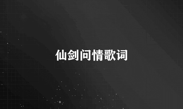仙剑问情歌词