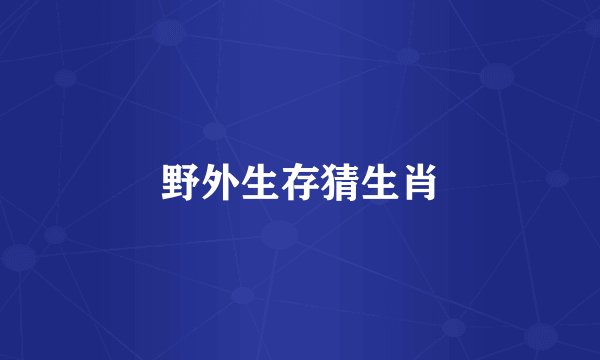 野外生存猜生肖