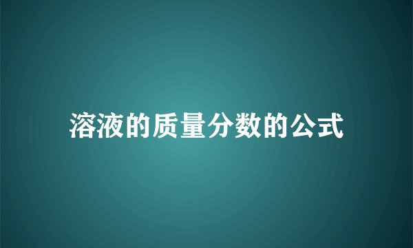 溶液的质量分数的公式