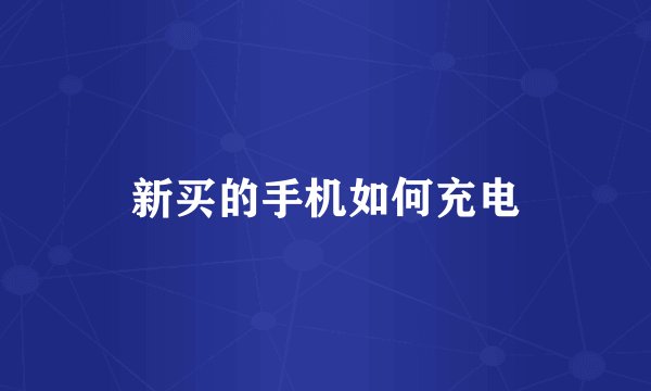 新买的手机如何充电