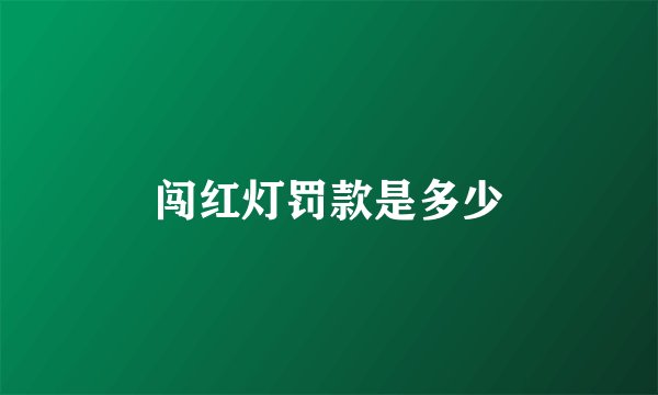 闯红灯罚款是多少