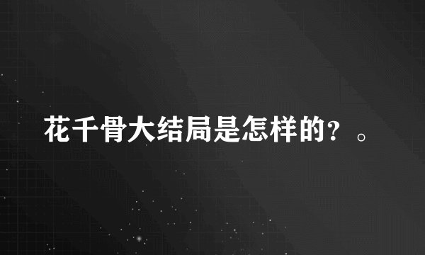 花千骨大结局是怎样的？。