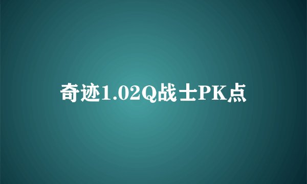 奇迹1.02Q战士PK点