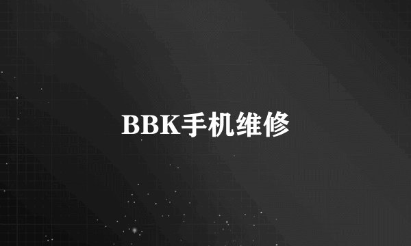 BBK手机维修