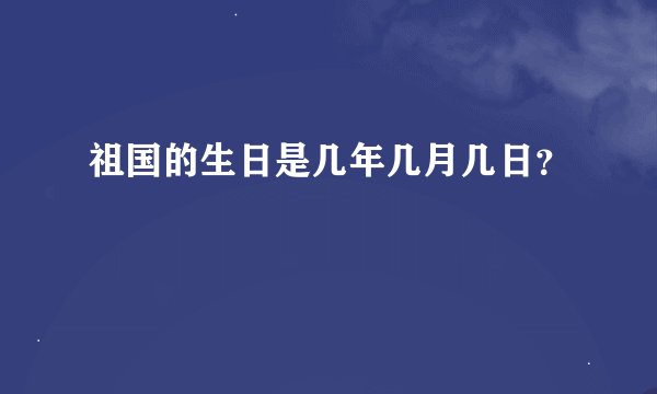 祖国的生日是几年几月几日？