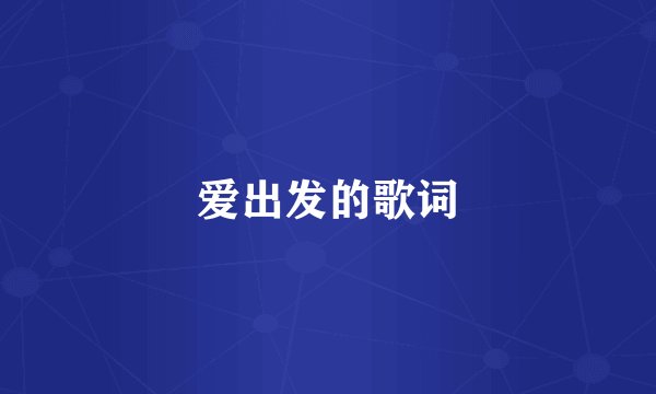 爱出发的歌词