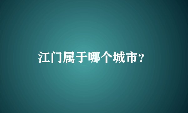 江门属于哪个城市？