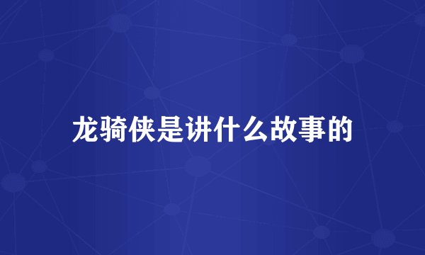 龙骑侠是讲什么故事的