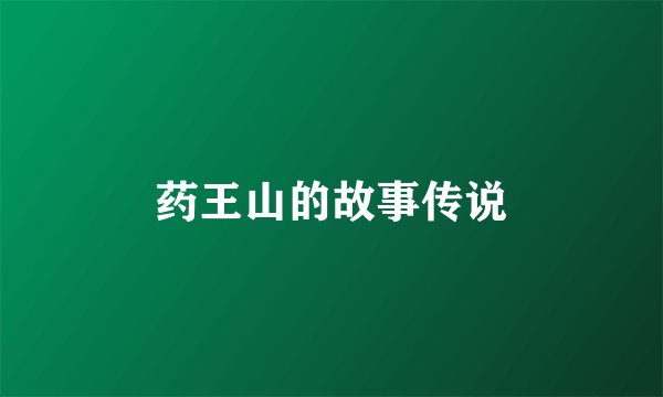 药王山的故事传说