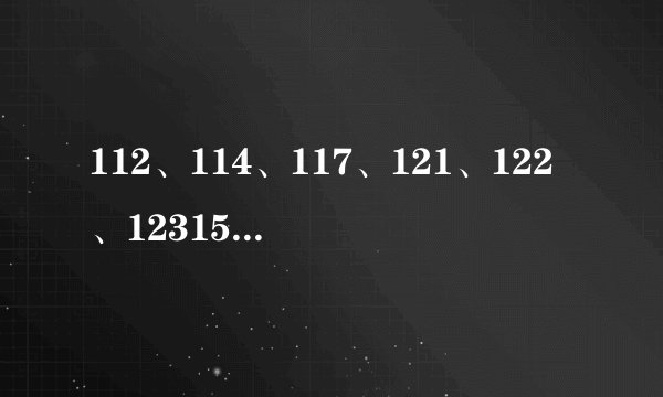 112、114、117、121、122、12315分别是什么电话号码？