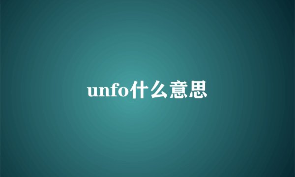 unfo什么意思