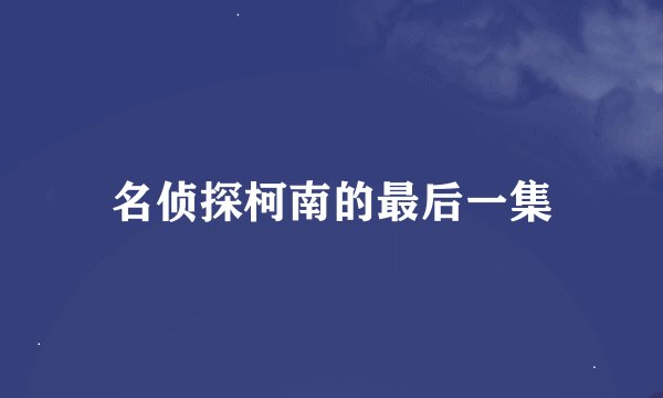 名侦探柯南的最后一集