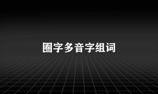 圈字多音字组词
