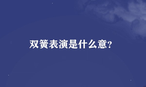 双簧表演是什么意？
