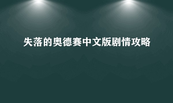 失落的奥德赛中文版剧情攻略