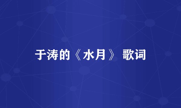 于涛的《水月》 歌词